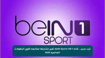 تردد جديد.. قناة beIN Sports HD 1 تغير إشارتها لمتابعة أقوى البطولات العالمية 2025
